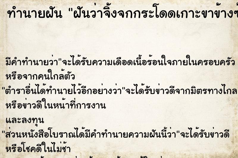 ทำนายฝัน ฝันว่าจิ้งจกกระโดดเกาะขาข้างซ้าย