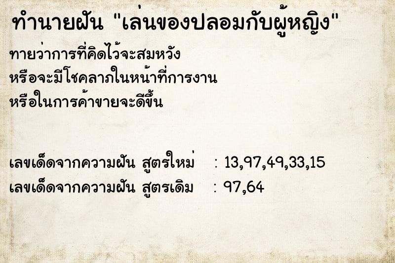 ทำนายฝัน เล่นของปลอมกับผู้หญิง