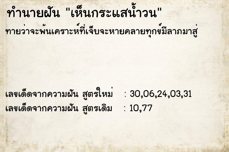 ทำนายฝัน เห็นกระแสน้ำวน  เลขนำโชค 