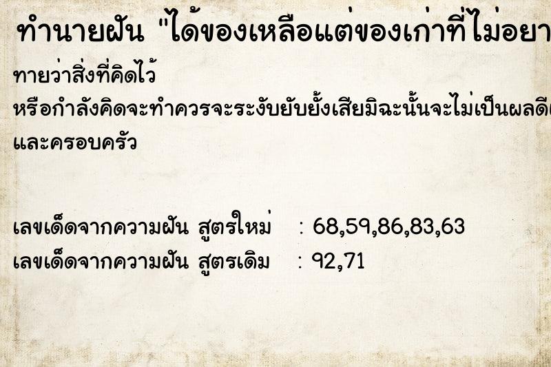 ทำนายฝัน ได้ของเหลือแต่ของเก่าที่ไม่อยากได้