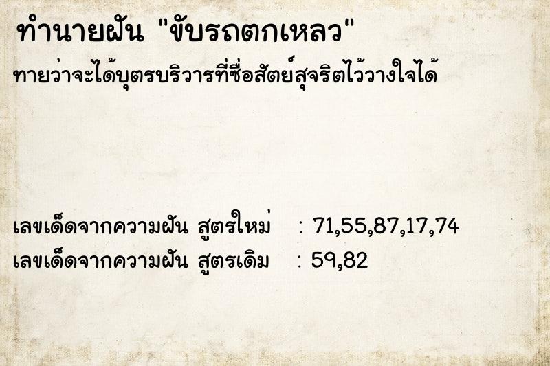 ทำนายฝัน ขับรถตกเหลว  เลขนำโชค 