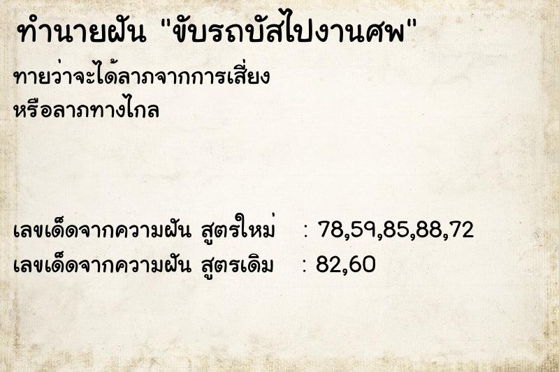 ทำนายฝัน ขับรถบัสไปงานศพ