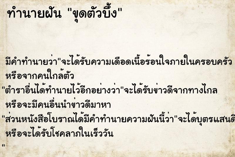 ทำนายฝัน ขุดตัวบึ้ง