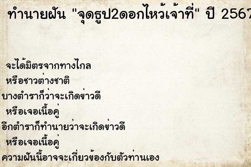 ทำนายฝัน จุดธูป2ดอกไหว้เจ้าที่  เลขนำโชค 