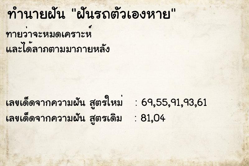 ทำนายฝัน ฝันรถตัวเองหาย