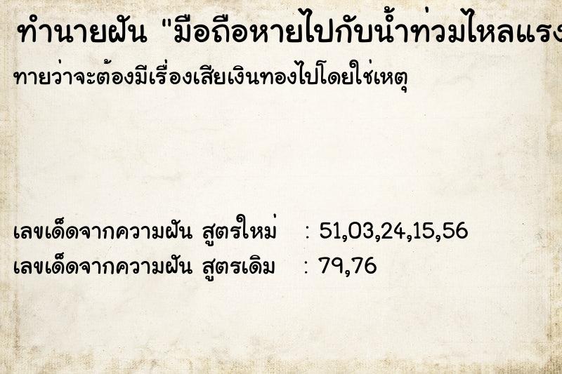 ทำนายฝัน มือถือหายไปกับน้ำท่วมไหลแรง