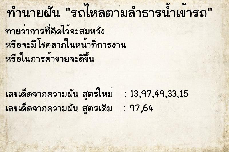 ทำนายฝัน รถไหลตามลำธารน้ำเข้ารถ