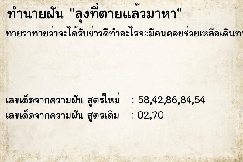 ทำนายฝัน ลุงที่ตายแล้วมาหา