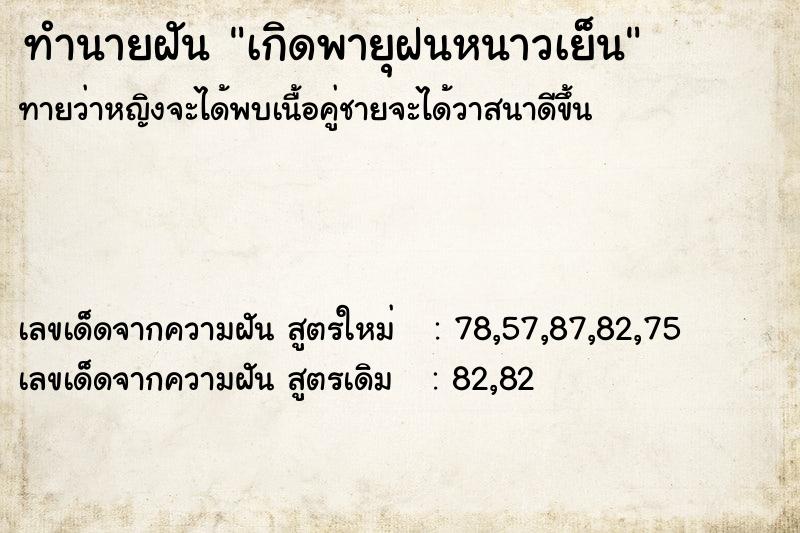 ทำนายฝัน เกิดพายุฝนหนาวเย็น