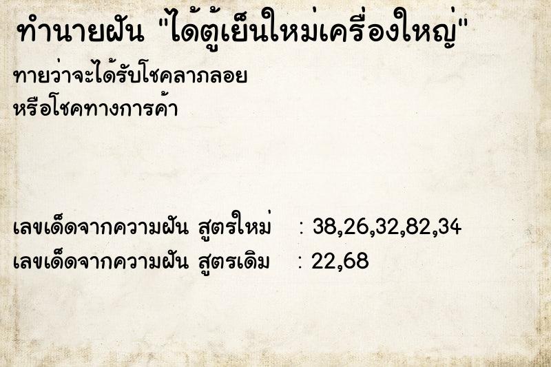 ทำนายฝัน ได้ตู้เย็นใหม่เครื่องใหญ่