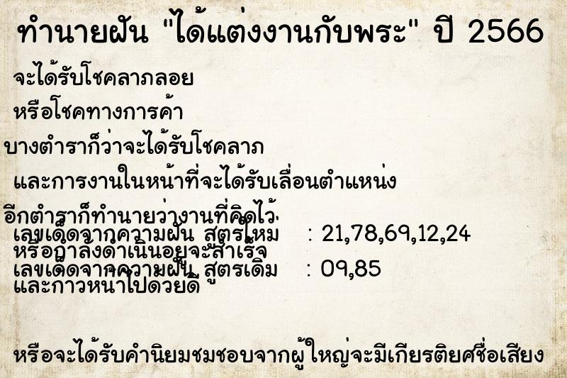 ทำนายฝัน ได้แต่งงานกับพระ  เลขนำโชค 