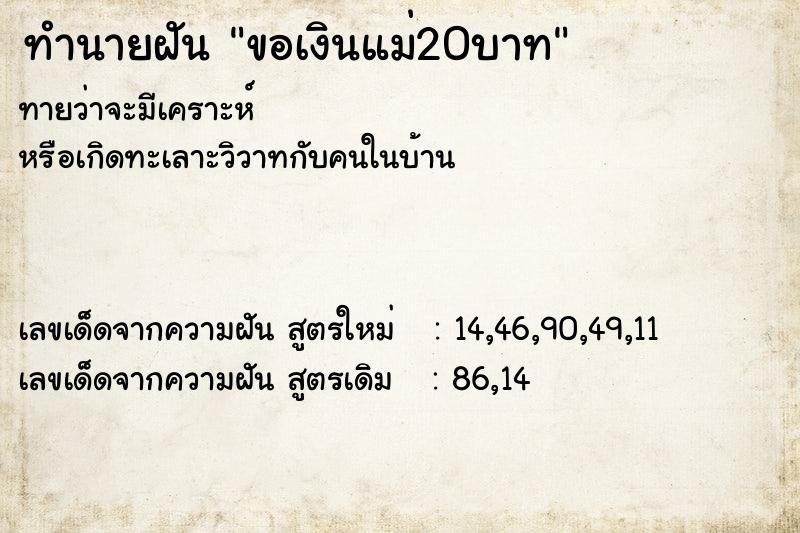 ทำนายฝัน ขอเงินแม่20บาท