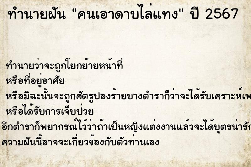 ทำนายฝัน คนเอาดาบไล่แทง