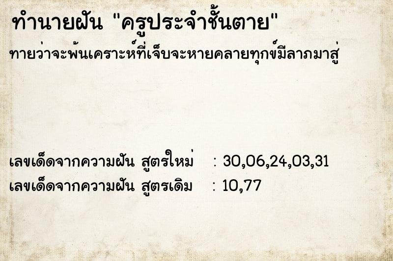 ทำนายฝัน ครูประจำชั้นตาย