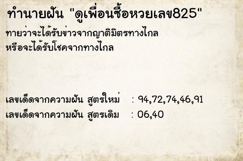 ทำนายฝัน ดูเพื่อนซื้อหวยเลข825