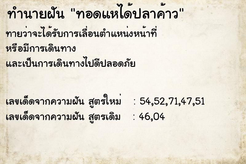 ทำนายฝัน ทอดแหได้ปลาค้าว