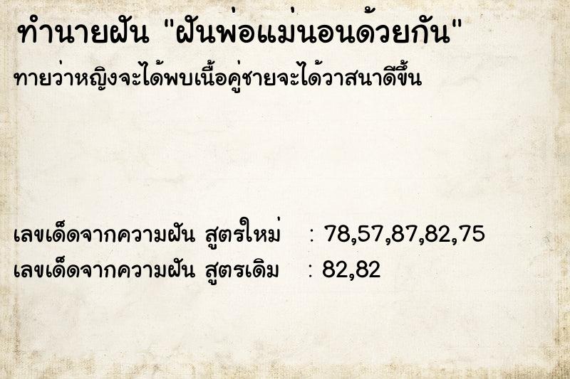 ทำนายฝัน ฝันพ่อแม่นอนด้วยกัน  เลขนำโชค 