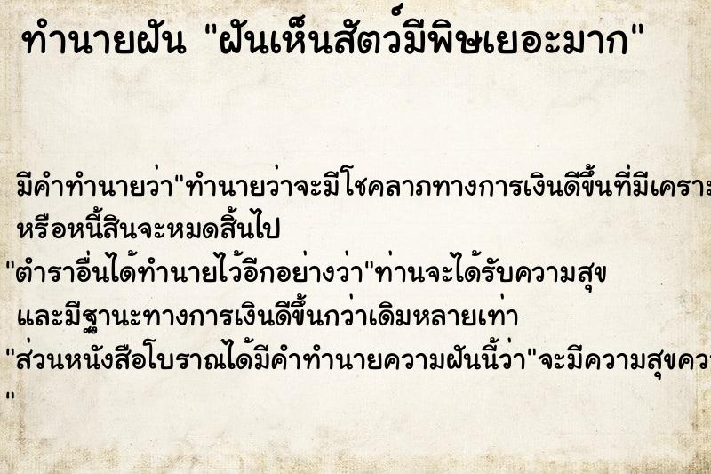 ทำนายฝัน ฝันเห็นสัตว์มีพิษเยอะมาก