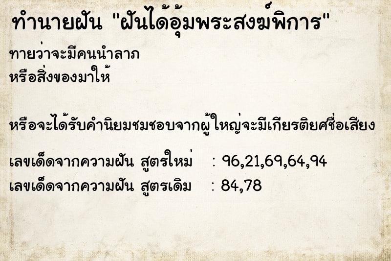 ทำนายฝัน ฝันได้อุ้มพระสงฆ์พิการ