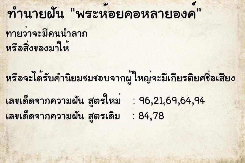 ทำนายฝัน พระห้อยคอหลายองค์