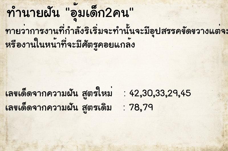 ทำนายฝัน อุ้มเด็ก​2​คน