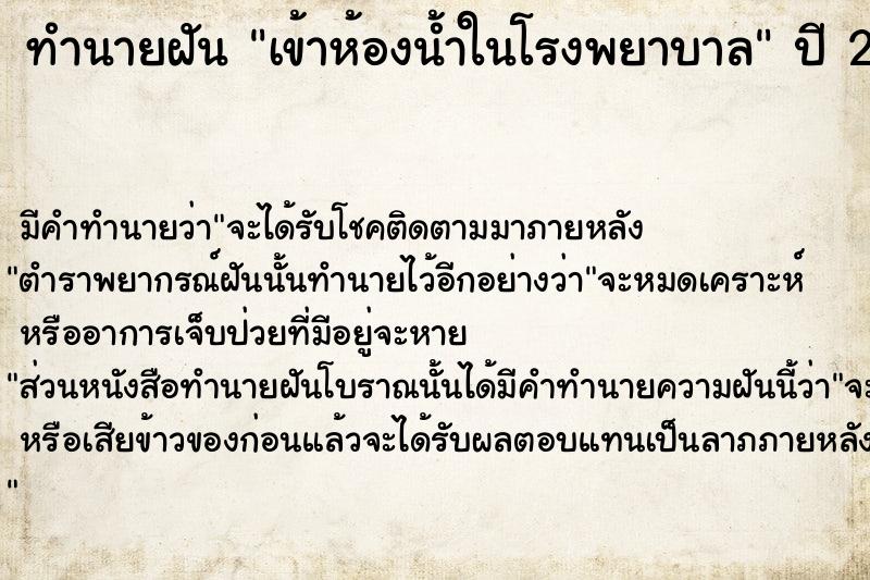 ทำนายฝัน เข้าห้องน้ำในโรงพยาบาล  เลขนำโชค 