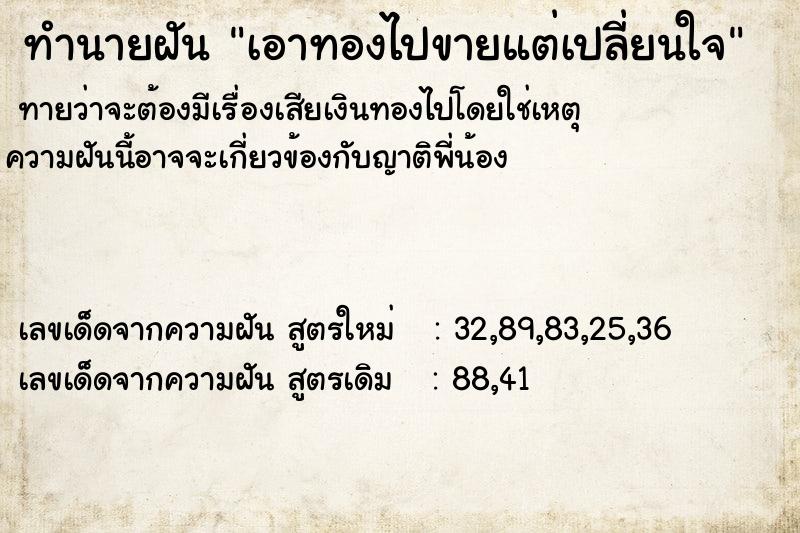 ทำนายฝัน เอาทองไปขายแต่เปลี่ยนใจ