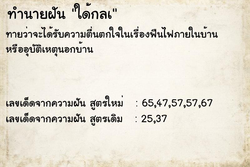 ทำนายฝัน ใด้กลเ