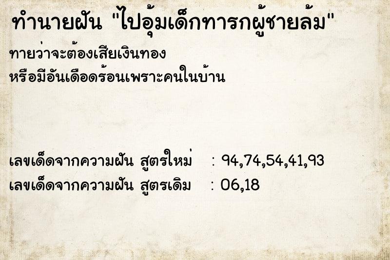 ทำนายฝัน ไปอุ้มเด็กทารกผู้ชายล้ม