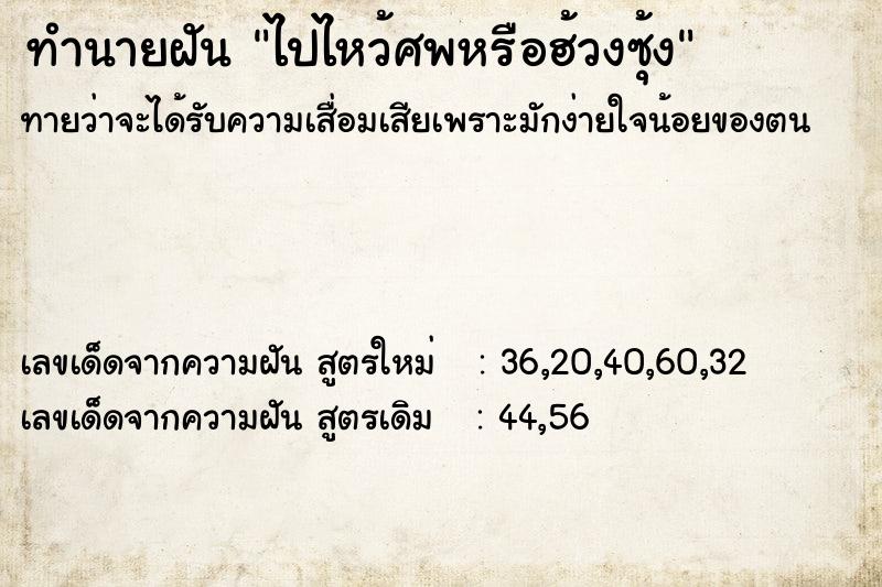 ทำนายฝัน ไปไหว้ศพหรือฮ้วงซุ้ง