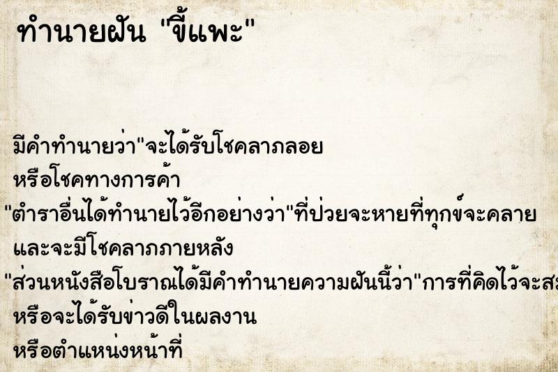 ทำนายฝัน ขี้แพะ