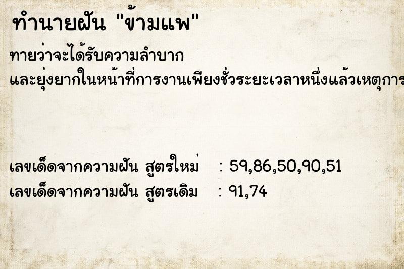 ทำนายฝัน ข้ามแพ