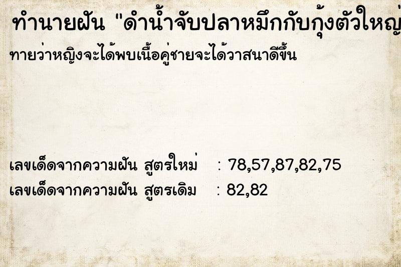 ทำนายฝัน ดำน้ำจับปลาหมึกกับกุ้งตัวใหญ่