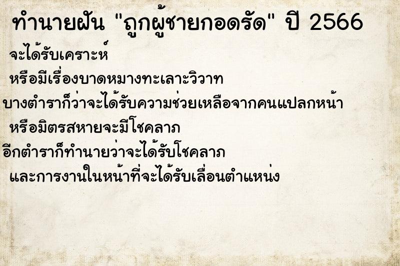 ทำนายฝัน ถูกผู้ชายกอดรัด  เลขนำโชค 