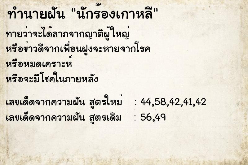 ทำนายฝัน นักร้องเกาหลี