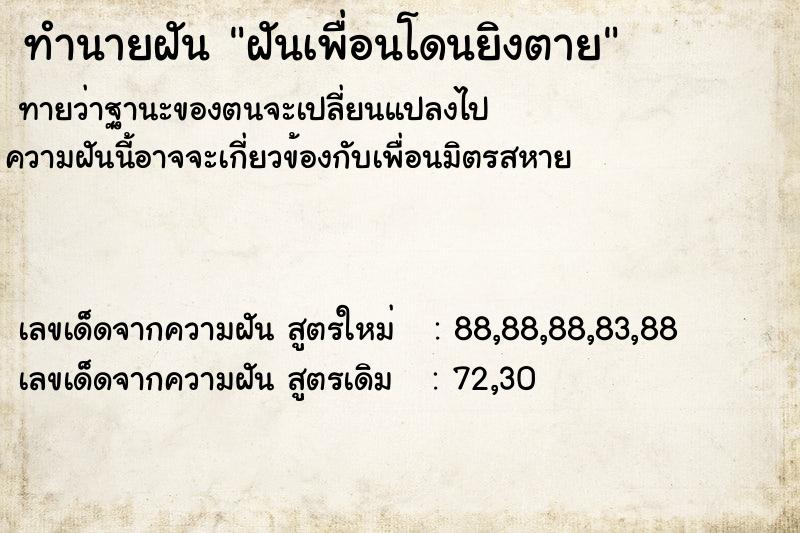 ทำนายฝัน ฝันเพื่อนโดนยิงตาย