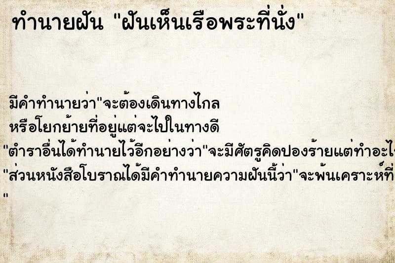 ทำนายฝัน ฝันเห็นเรือพระที่นั่ง  เลขนำโชค 