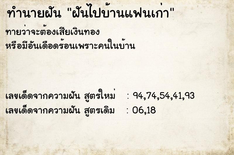 ทำนายฝัน ฝันไปบ้านแฟนเก่า