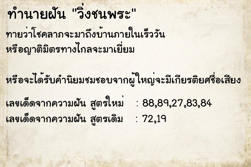 ทำนายฝัน วิ่งชนพระ