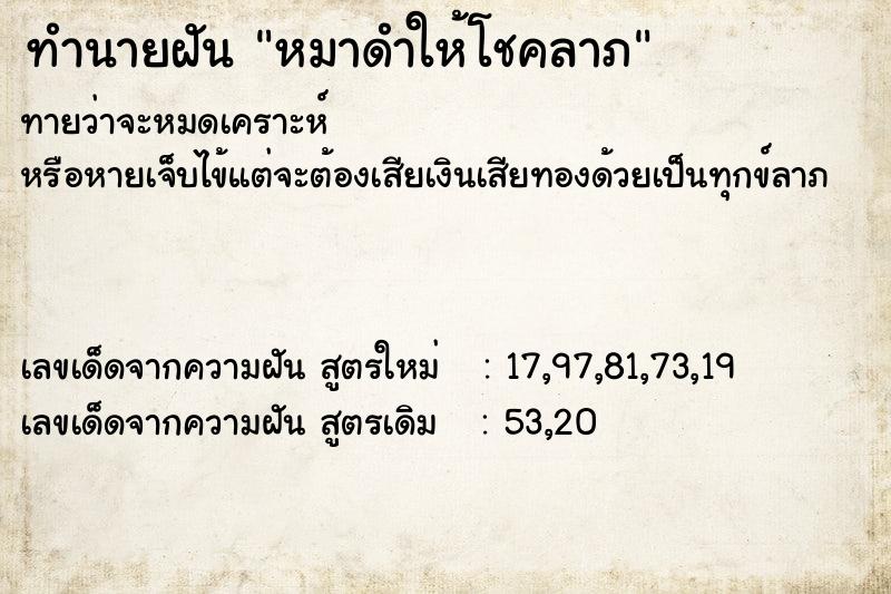 ทำนายฝัน หมาดำให้โชคลาภ