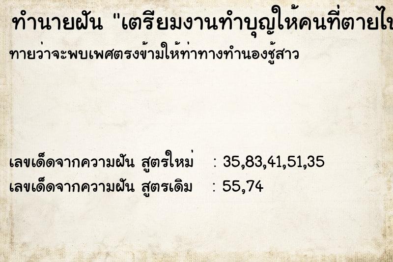 ทำนายฝัน เตรียมงานทำบุญให้คนที่ตายไปแล้ว