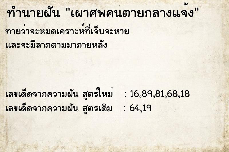 ทำนายฝัน เผาศพคนตายกลางแจ้ง