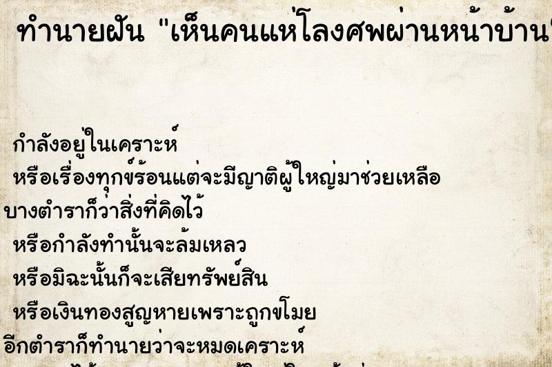 ทำนายฝัน เห็นคนแห่โลงศพผ่านหน้าบ้าน