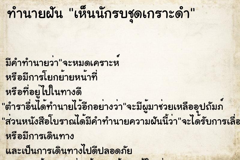 ทำนายฝัน เห็นนักรบชุดเกราะดำ