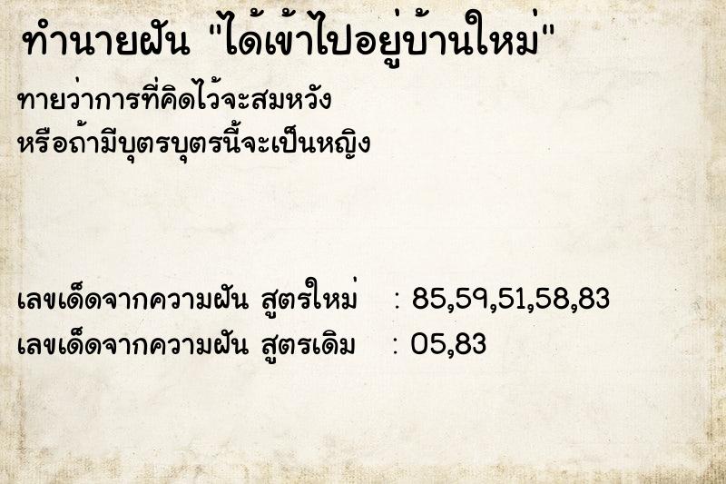 ทำนายฝัน ได้เข้าไปอยู่บ้านใหม่