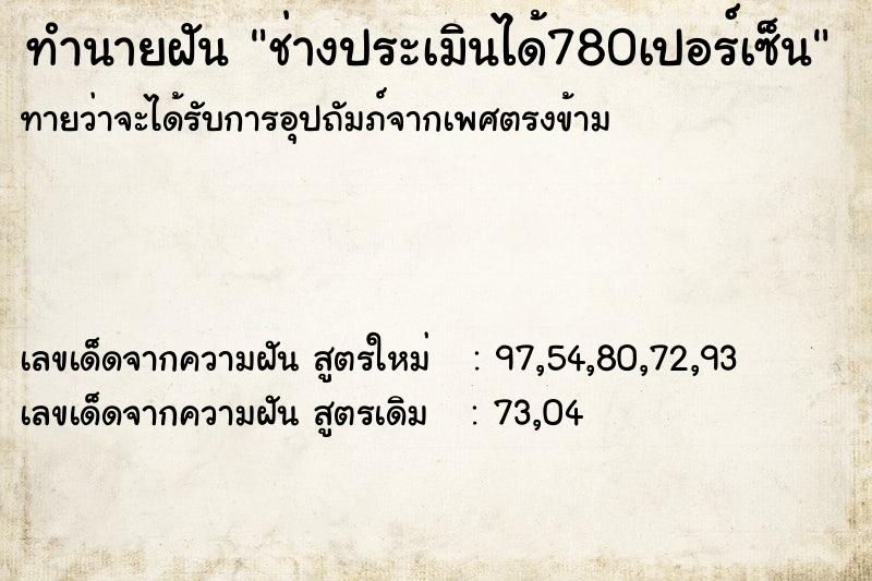 ทำนายฝัน ช่างประเมินได้780เปอร์เซ็น