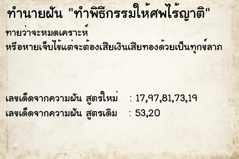 ทำนายฝัน ทำพิธีกรรมให้ศพไร้ญาติ