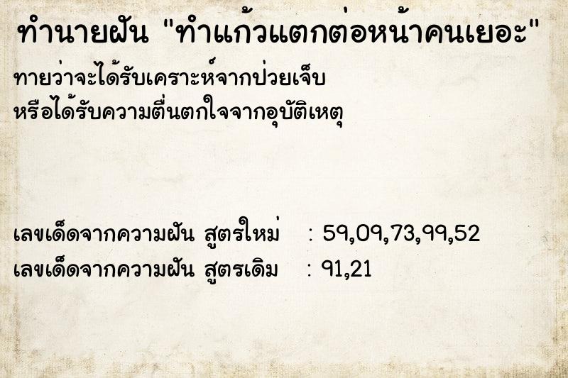 ทำนายฝัน ทำแก้วแตกต่อหน้าคนเยอะ