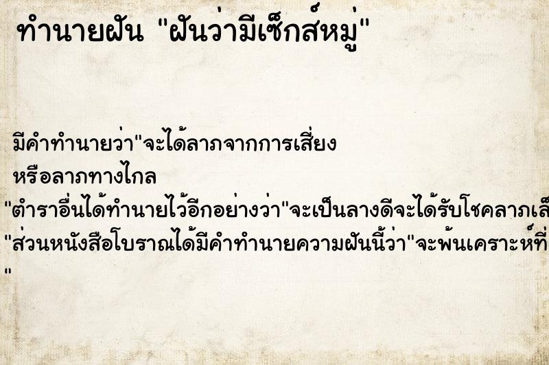 ทำนายฝัน ฝันว่ามีเซ็กส์หมู่