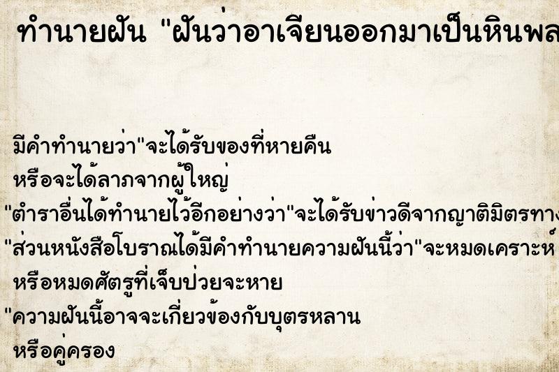 ทำนายฝัน ฝันว่าอาเจียนออกมาเป็นหินพลอย